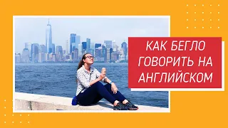 Советы из Америки: Как бегло говорить на английском / на иностранном языке