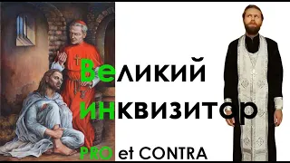 Смысл легенды "Великий инквизитор" ч.4. Диакон Школьный Максим