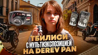 Тбилиси с мультиэкспозицией на Derev Pan