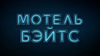 Мотель Бэйтс [ТИЗЕР#5][RUS]
