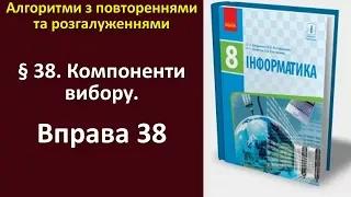 Вправа 38. Компоненти вибору | 8 клас | Бондаренко