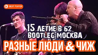 Разные Люди & Чиж – 15-летие в Б2 (Live Bootleg Москва 2004) | Русский рок