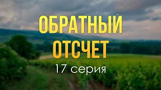 podcast | Обратный отсчет | 17 серия - #Сериал онлайн подкаст подряд, когда выйдет?