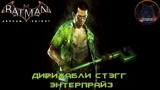 Batman Arkham Knight Риддлер Дирижабли... (Все Трофеи, Загадки и Разрушаемые объекты)