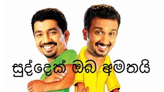 Suddek Oba Amathai (සුද්දෙක් ඔබ අමතයි) || Chooty Malli Podi Malli OLD