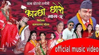 New Ratyauli Virel Song 2080 / Ama Chhora Bhag 5 / भाइरल नेपालि रत्यौली गित   /Krishna Prasad Gautam