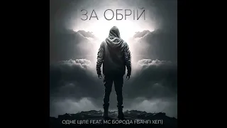 Одне Ціле feat. МС Борода (Бангі Хеп)  - За обрій