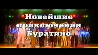 Новейшие приключения Буратино / Тизер / 1997