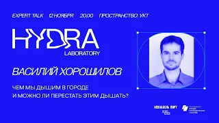 Василий Хорошилов. Чем мы дышим в городе и можно ли перестать этим дышать? Лекции Лаборатории HYDRA