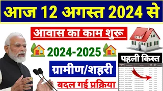 आवास बड़ा बदलाव नया नियम लागू 2024-2025 | pradhan mantri awas yojana 2024 | pm awas yojana gramin