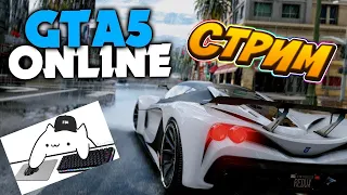 GTA 5 Онлайн стрим|GTA V Online stream|Скилл Тест И Угар