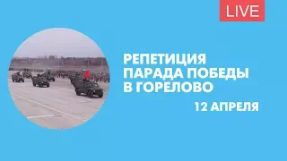 Репетиция парада Победы в Горелово. Онлайн-трансляция