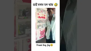 ভাই যখন মদ🤣খায়।। #bengali_funny_video #funny #comedy #prankboyjoy #viralprankvideo #shortvideo