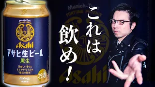 アサヒ生ビール黒生【復活の黒は素晴らしく美味しかった】