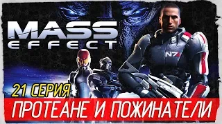 Mass Effect -21- ПРОТЕАНЕ И ПОЖИНАТЕЛИ [Прохождение на русском]