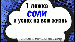 1 ложка соли и успех на всю жизнь. Сильный заговор на удачу на соль