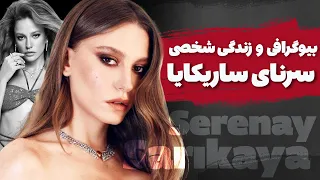 بیوگرافی و زندگی شخصی سرنای ساریکایا