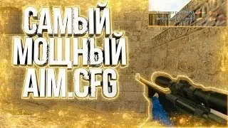 CS 1.6 ♛ САМЫЙ МОЩНЫЙ AIM CFG❤ КОНФИГ КС 1.6 ♛BEST AIM CFG♛