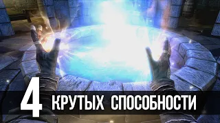 Skyrim 4 СИЛЬНЕЙШИХ АРТЕФАКТА И ЛУЧШИХ ЭФФЕКТА В ИГРЕ!