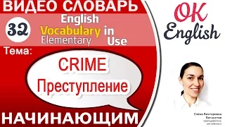 Тема 32 Crime  - Преступление 📕Английский словарь для начинающих | OK English