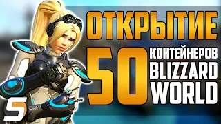 Открытие 50 НОВЫХ контейнеров на Blizzard World - Overwatch
