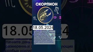Гороскоп на 18.05.2024 СКОРПИОН