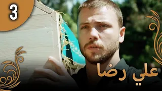 علي رضا - الحلقة 3 مترجمة للعربية (نسخة 2023)