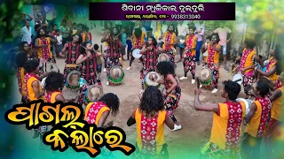 Pagal Kala Re !! Sambalpuri Old Song !! Shibani Dulduli !! Raphakhal !! Dist-Balangir Mob-9938313040