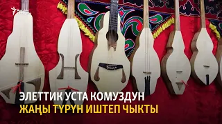 Элеттик уста комуздун жаңы түрүн иштеп чыкты