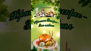 С праздником Великой Пасхи!Со светлым христовым воскресеньем!🙏🥚🐣