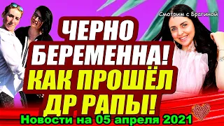 ДОМ 2 НОВОСТИ  на 05 апреля  2021 года