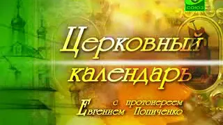 Память священномученика Алекса́ндра Команского, епископа. Церковный календарь  25 августа 2011 года