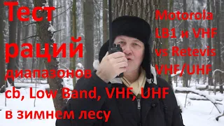 Какие рации выбрать для леса: 27МГц, 36МГц, 145МГц, 433МГц? Зимний тест раций cb, Low Band, VHF, UHF