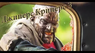 ТРЕЙЛЕР Джиперс Криперс 3