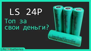 Лучший высокотоковый аккумулятор 18650 с AliExpress (да, да, еще один))  LS 24P Подробный тест