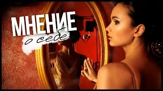 МНЕНИЕ О СЕБЕ| love yourself | О КРАСОТЕ