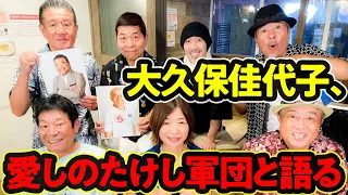 【全員集合トーク】大久保佳代子、たけし＆軍団愛を語る！！