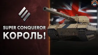 SUPER CONQUEROR - Лучший тяжелый танк десятого уровня