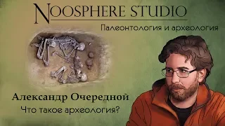 Что такое археология? Александр Очередной