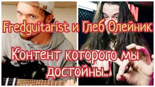 "Умеет ли" и "деревянная теория" от Fredguitarist и Глеб Олейник. Контент который мы заслужили..