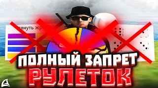 *ПОЛНЫЙ ЗАПРЕТ ВСЕХ РУЛЕТОК ЮТУБЕРАМ* - ПЛОХО или ХОРОШО? Arizona RP