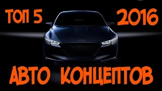 АВТО КОНЦЕПТЫ 2016 ТОП5