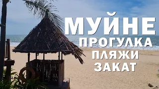 МУЙНЕ ПРОГУЛКА ПО ПЛЯЖАМ И РАЙОНУ SEA LINKS CITY. 18 #вьетнам #муйне #закат