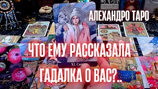 ЧТО ЕМУ РАССКАЗАЛА ГАДАЛКА о Вас❓ Его мысли и чувства сегодня💖Общий расклад Таро