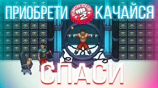 О ЧЕМ БЫЛ Punch Club 2: Fast Forward