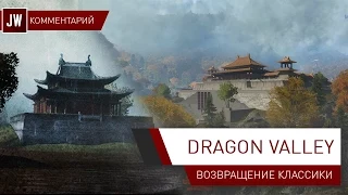 Dragon Valley - Возвращение классики | BF4 CTE