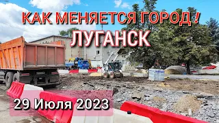 ЛУГАНСК ИЗМЕНИЛСЯ ДО НЕУЗНАВАЕМОСТИ - РЕМОНТ ВЕДЁТСЯ БЕЗ ПЕРЕРЫВА (29.07.2023).