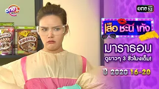 "เสือชะนีเก้ง2020" EP16 - 20 ดูกันแบบยาวๆ | oneมาราธอน | one31