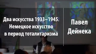 Два искусства 1933–1945. Немецкое искусство в период тоталитаризма | Павел Дейнека