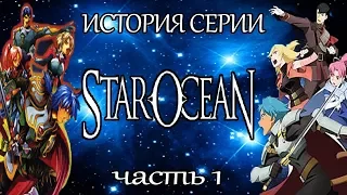 История Серии Star Ocean, часть 1